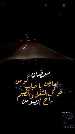 رمضان اجاجن ياحبايب