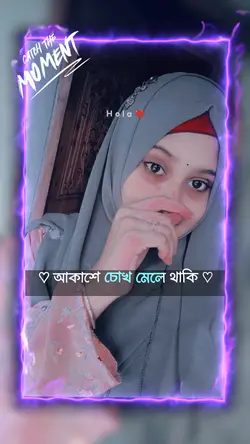 আকাশে চোখ মেলে থাকি 😘😍👀