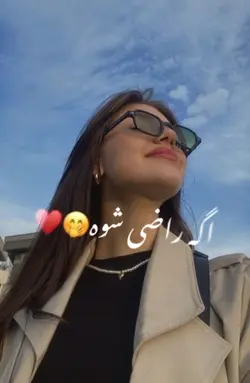 اگه راضی شوه یارش ❤️🤭