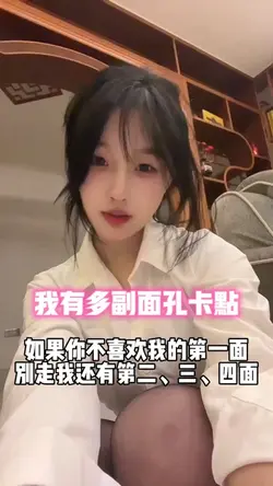 我有多副面孔卡点