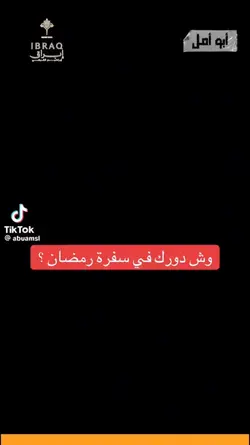 شو دورك برمضان
