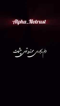 دلم یجوری مونده تو 👀