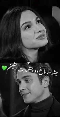 میشه درباغ دوچشمات🥰👀