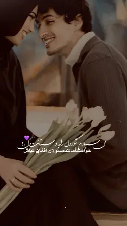 مے سپارم کشوردل را💜🗝️