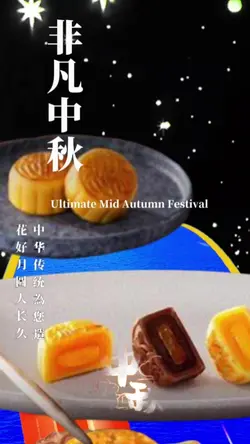 非凡中秋Ultimate design 