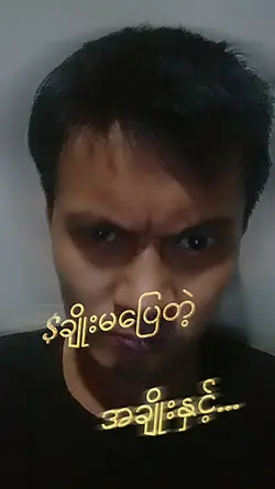 မေ့မေ့နဲ့သားမိုက်
