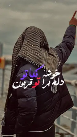 دلم خوشه برا تو