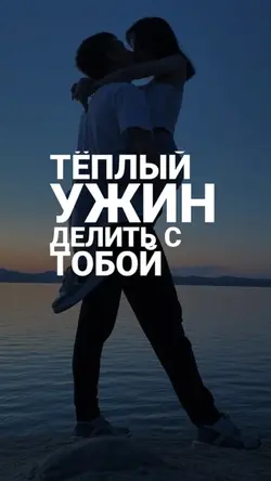 Делить с тобой