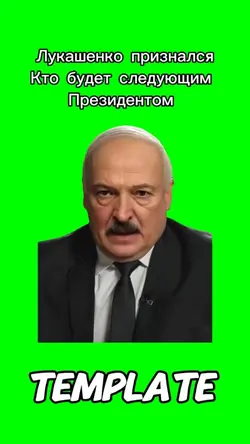 Лукашенко президент
