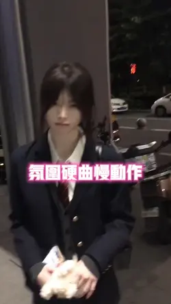 氛围硬曲慢动作
