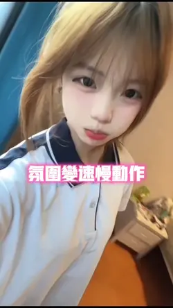 氛围变速慢动作