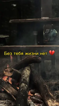 Без тебя жизни нет 🥀