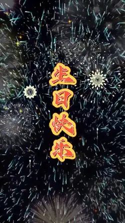 生日快乐