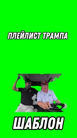 Плейлист Трампа 