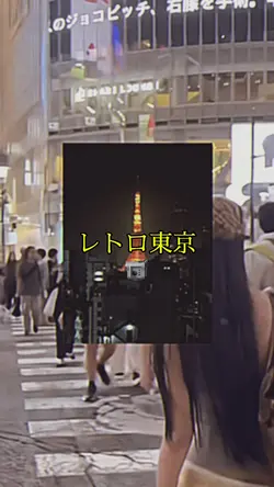 レトロ東京