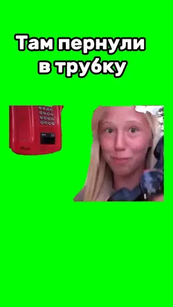 Там пернули в трубку