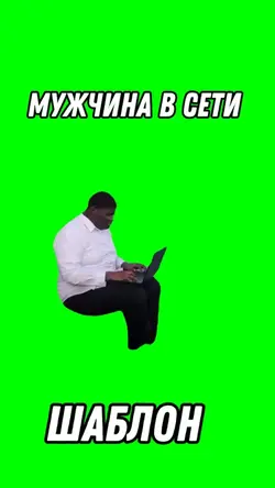 Мужчина в сети 