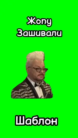 Жопу зашивали 