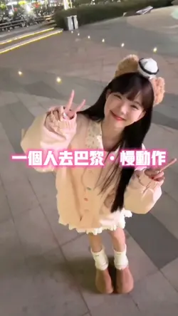 一個人去巴黎慢動作
