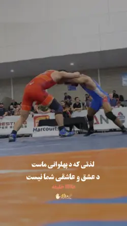 لذتی که د پهلوانی🤼🦅