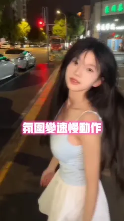 氛围变速慢动作