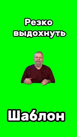 Резко выдохнуть 