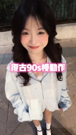 復古90s慢動作