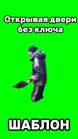 Открывая двери без к
