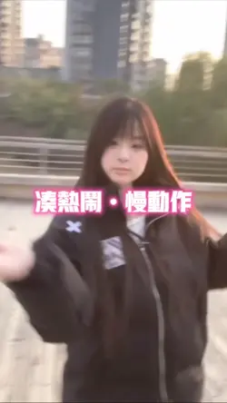 凑热闹慢动作