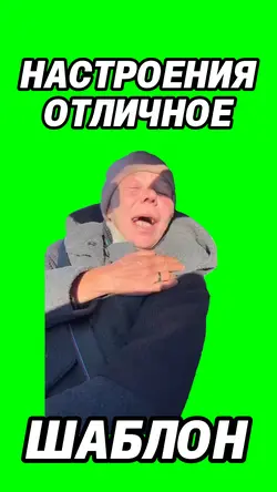 Настроение отличное 