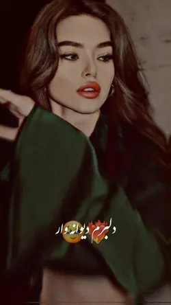  ♥️👀دلبرم دیوانه وار 