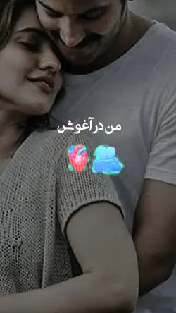 من در آغوش تو...