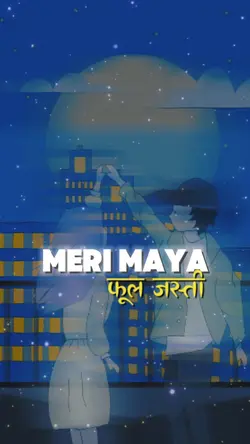 मेरी माया फूल जस्ती