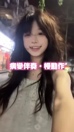 病變伴奏慢動作