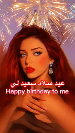 عيد ميلاد سعيد لي🎂