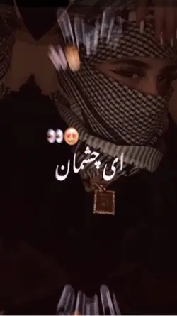 چشمایش 🍃😩🥺