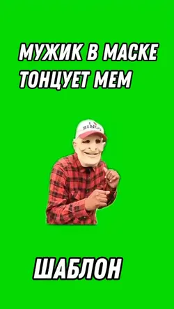 Мужик в маске 