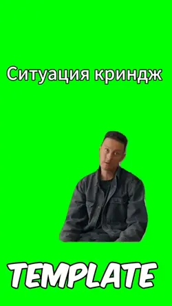 Ситуация криндж 