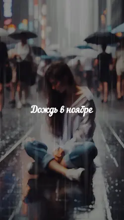 Дождь в ноябре