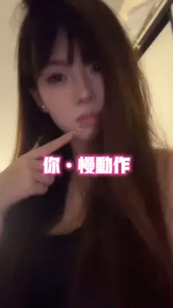 你•慢动作