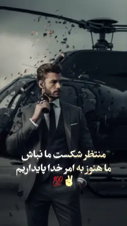 منتظر شکست ما نباش