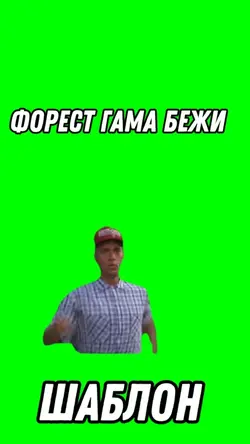 Форест гамп бежи 