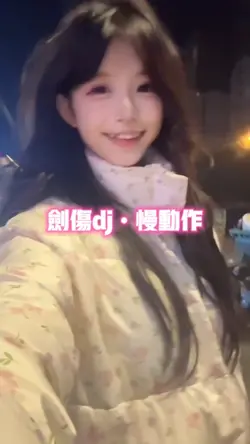 剑伤dj慢动作