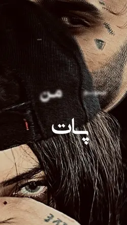   مـن میمـونـم پات…!