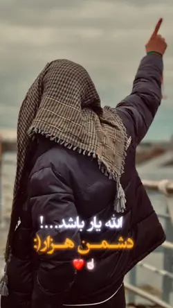 🤘🏼🖤 الله یار باشد...!