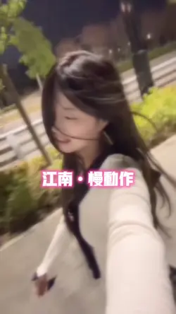 江南•慢动作