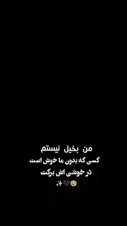 من بخیل نیستم کسی که