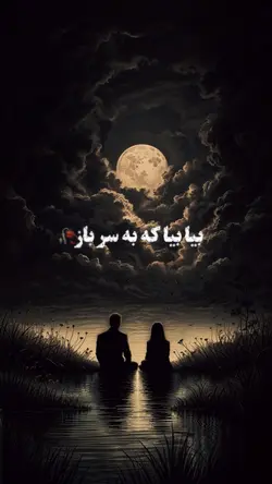 بیا بیا که🫂