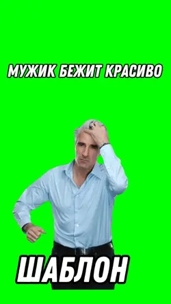 Мужик бежит красиво 