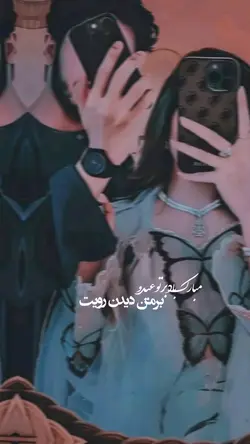 مبارک بادبرتوعید💜🗝️